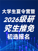 大學(xué)生夏令營暨2026級研究生推免初選報(bào)名