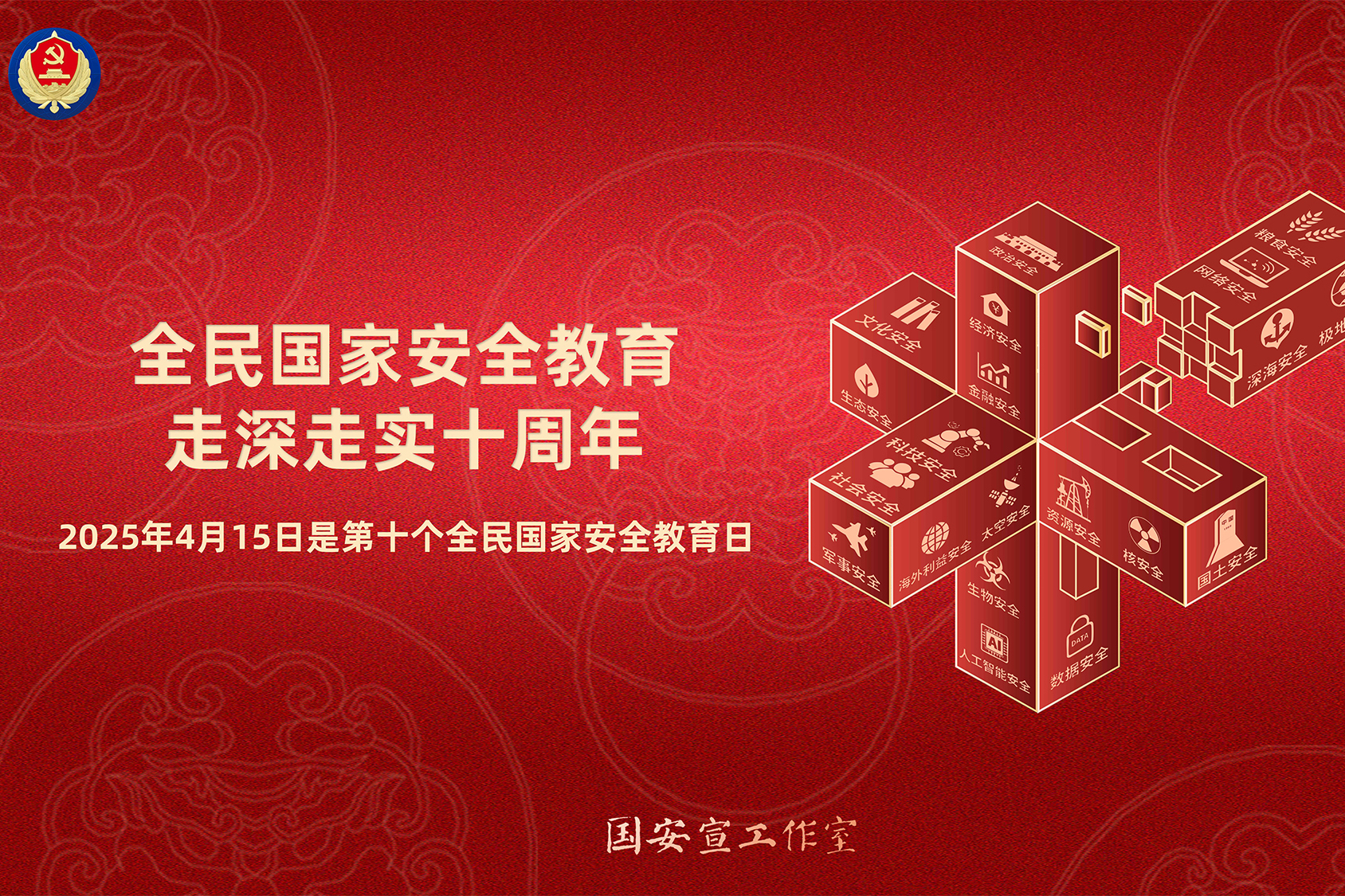 【4·15全民國家安全教育日】全民國家安全教育 走深走實(shí)十周年