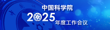 中國科學(xué)院2025年度工作會議