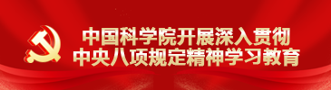 中國科學(xué)院開展深入貫徹中央八項(xiàng)規(guī)定精神學(xué)習(xí)教育